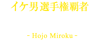 イケ男選手権覇者 鳳城 魅録 -HOJO MIROKU-