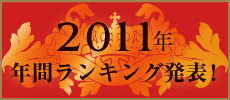 2011年　年間ランキング