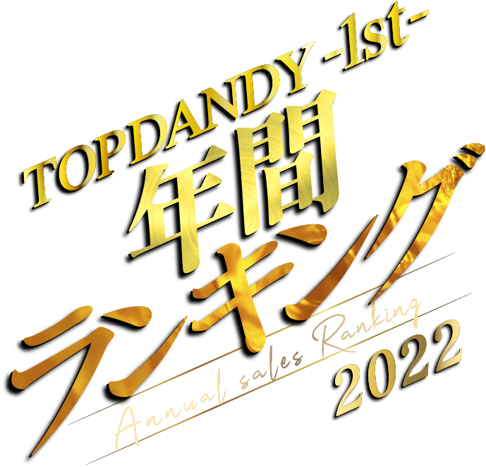 TOPDANDY 1st [売上/組数]ランキング